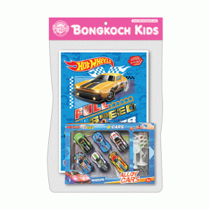 Hot Wheels สมุดภาพระบายสี FULL SPEED + รถแข่ง FAST SPEED